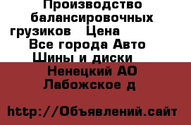 Производство балансировочных грузиков › Цена ­ 10 000 - Все города Авто » Шины и диски   . Ненецкий АО,Лабожское д.